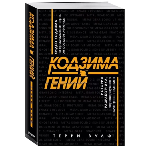 Терри Вулф: Кодзима - гений. История разработчика, перевернувшего индустрию видеоигр: Количество страниц 600