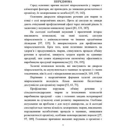 Комплексні сполуки мікроелементів у свинарстві. Монографія: Обложка Мягкая