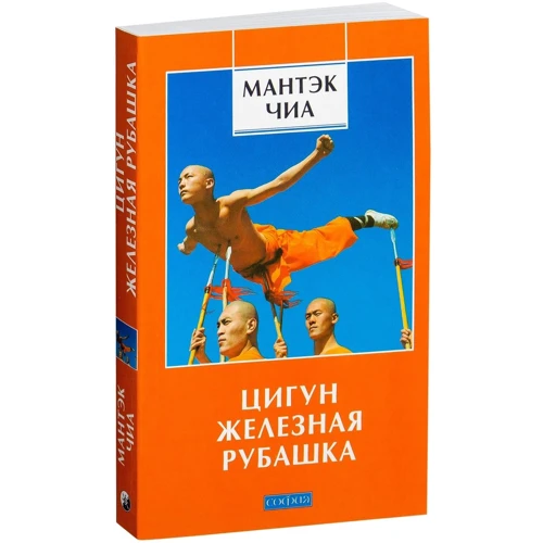 Мантэк Чиа: Цигун "Железная Рубашка