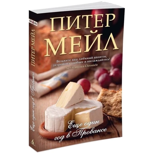 Пітер Мейл. Ще один рік в Провансі: ISBN 978-5-389-11240-7