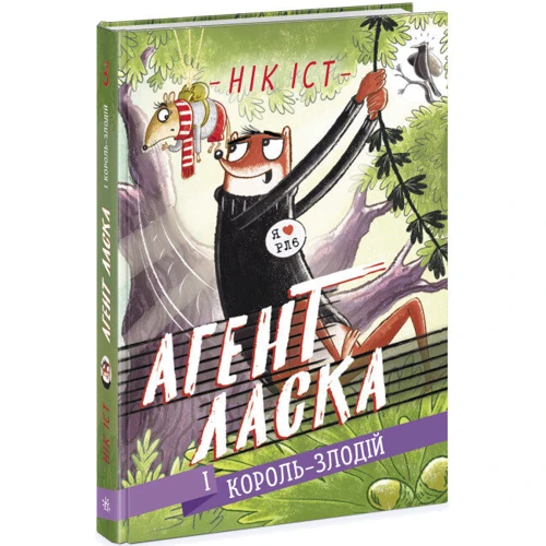 Нік Іст: Агент Ласка і Король-злодій. Книга 3