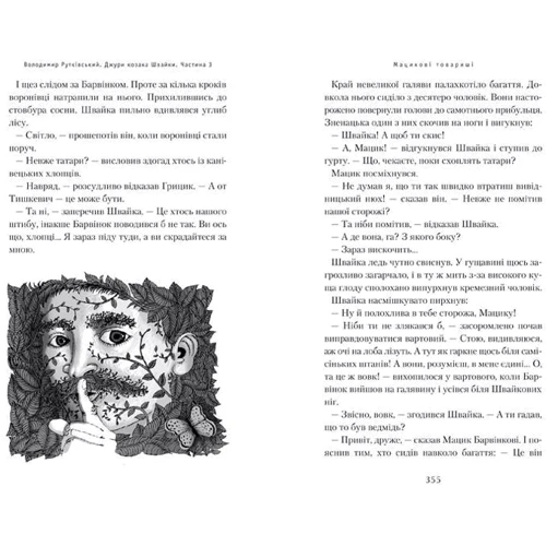 Джури козака Швайки: ISBN 978-966-7047-98-6