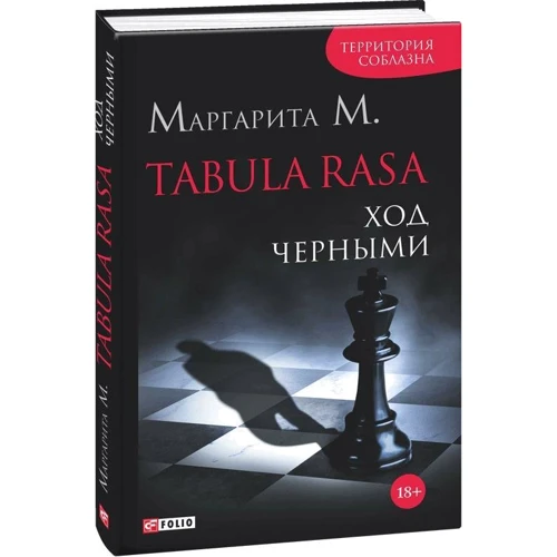 Маргарита М: Tabula Rasa. Хід чорними. Роман у двох книгах. Книга 2: Виробник Фолио