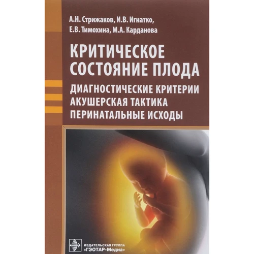 Критическое состояние плода. Диагностические критерии, акушерская тактика, перинатальные исходы