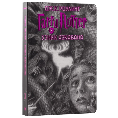 Джоан Роулинг: Гарри Поттер. Комплект из 7 книг в футляре: ISBN 978-5-389-19622-3