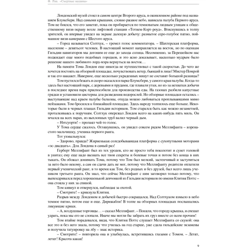 Філіп Рів. Хроніки хижих міст. Книга 1. Смертні машини: Автор Філіп Рів