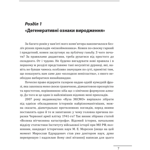 Марк Солонін: Мізкойменник: фальшива історія Великої війни: Количество страниц 336