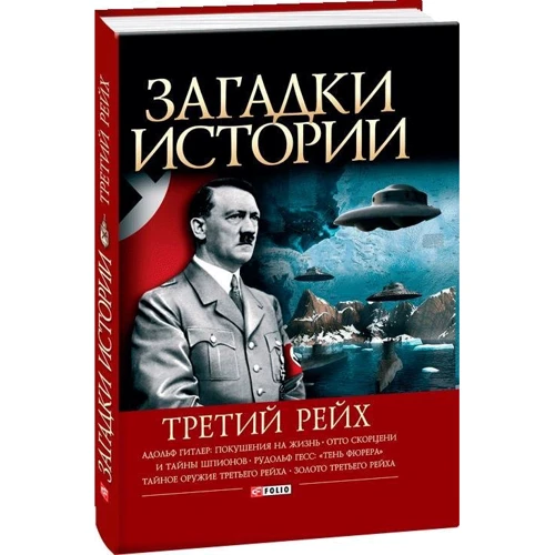 Вікторія Булавіна: Загадки історії. Третій рейх: Виробник Фолио