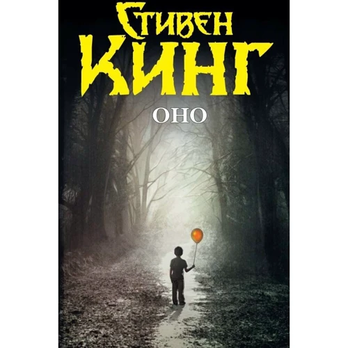 Стівен Кінг: Воно: Виробник АСТ