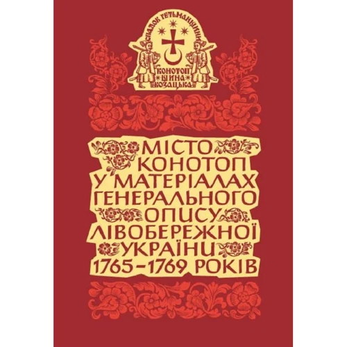 Місто Конотоп у матеріалах генерального опису Лівобережної України 1765–1769 років. Книга 1. Козацька старшина та духовенство