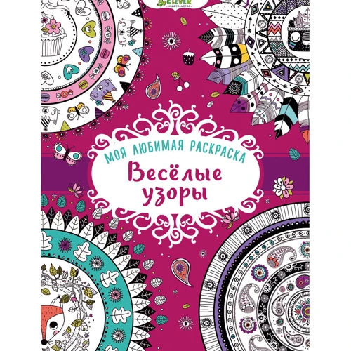 Моя расскраска. Весёлые узоры