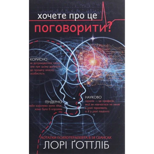 Лорі Готтліб: Хочете про це поговорити? Нотатки психотерапевта в 58 сеансах