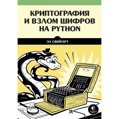 Ел Свейгарт: Криптографія і злом шифрів на Python