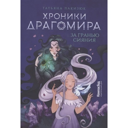 Татьяна Лакизюк: Хроники Драгомира. Книга 1. За гранью сияния