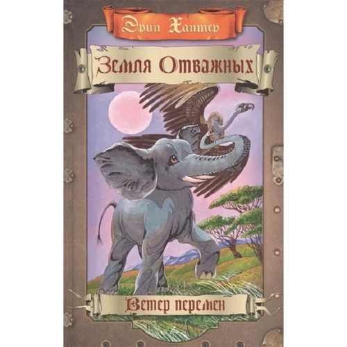 Эрин Хантер: Земля отважных. Ветер перемен