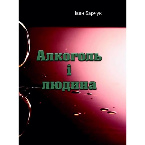 Іван Барчук: Алкоголь і людина