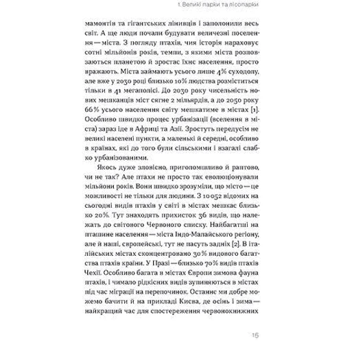 Наталія Атамась: Птахи у місті. Життя та виживання у бетонних джунглях: Кількість сторінок 216