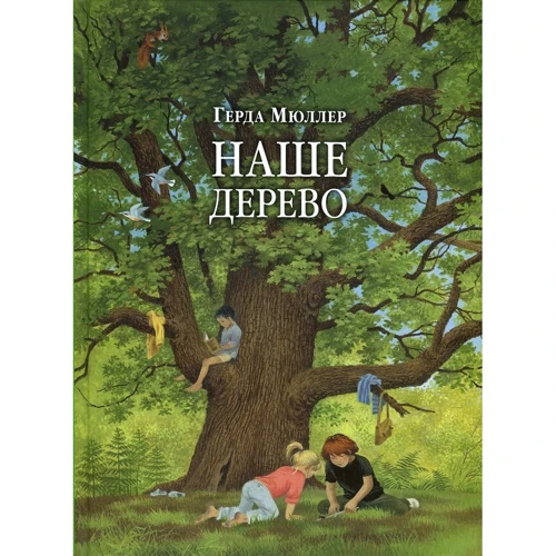 Герда Мюллер: Наше дерево