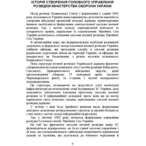 Головне управління розвідки Міністерства оборони України. Історія, сучасний стан, основні нормативні акти, коментарі та роз'яснення: Кількість сторінок 502