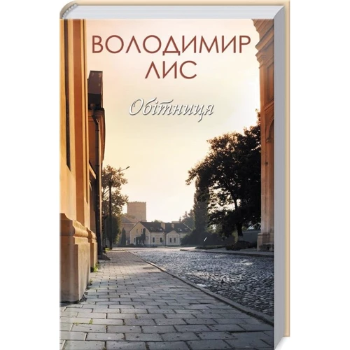 Володимир Лис: Обітніця