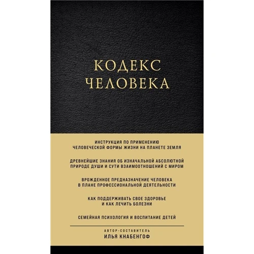 Ілля Кнабенгоф: Кодекс людини: Виробник Ексмо