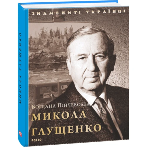Богдана Пінчевська: Микола Глущенко фото 7