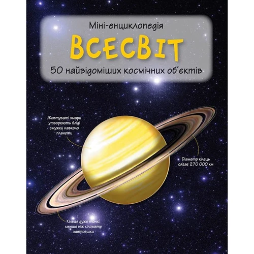 Всесвіт. Міні-енциклопедія