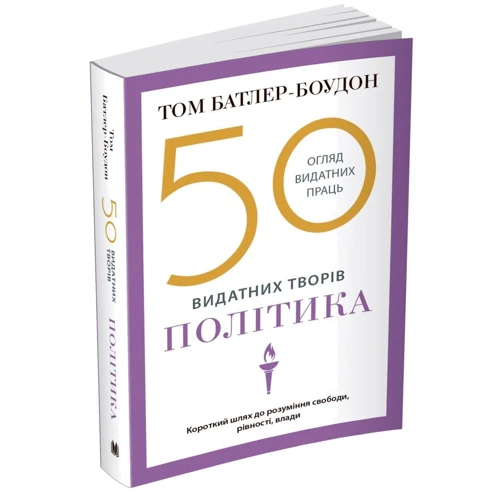 Том Батлер-Боудон: 50 видатних творів. Політика: Количество страниц 544