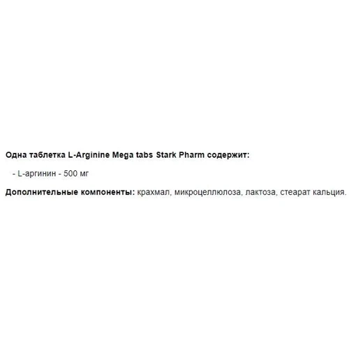 Аминокислота для спорта Stark Pharm L-Arginine Mega caps 500 mg 200 caps: Вкус Без вкуса