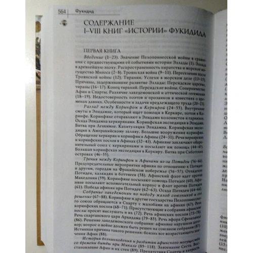 Фукідід: Історія: Виробник академічний Проект