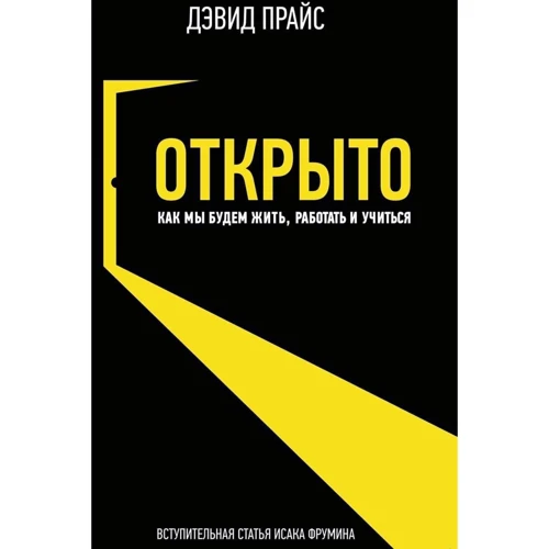 Девід Прайс: Відкрито. Як ми будемо жити, працювати і вчитися