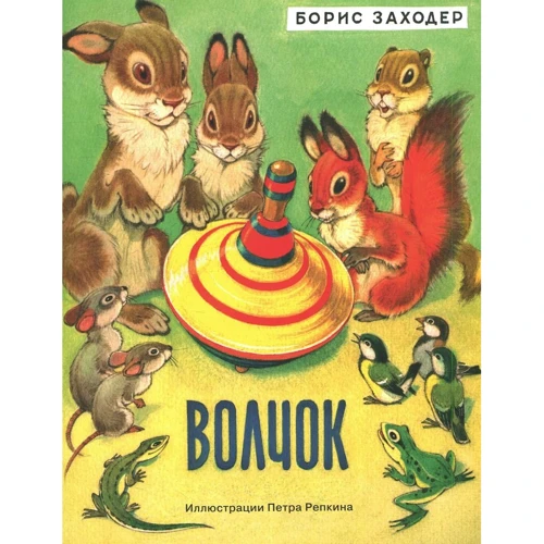 Борис Заходер: Волчок