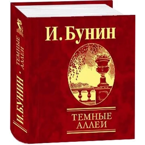 Іван Бунін: Темні алеї