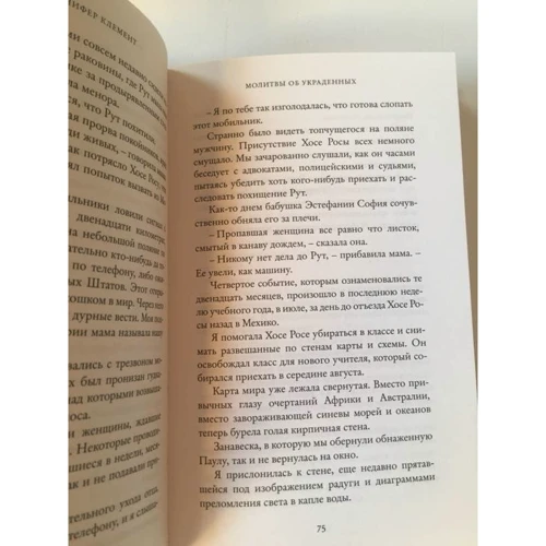 Дженнифер Клемент: Молитвы об украденных: Количество страниц 256