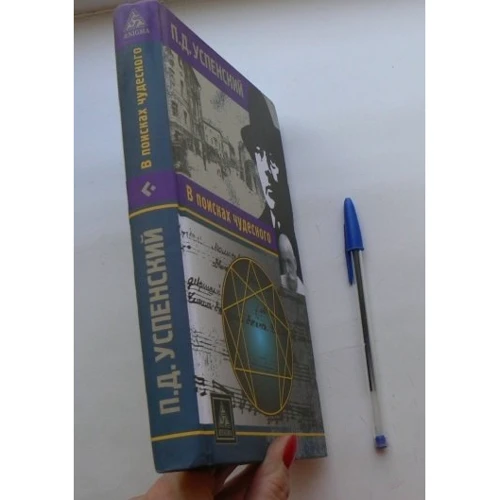 В поисках чудесного: Количество страниц 488