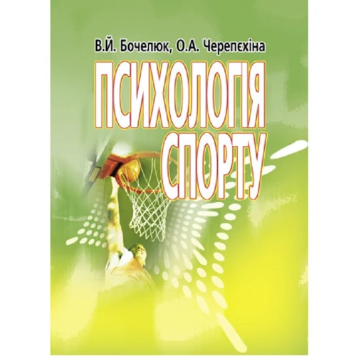 В. Й. Бочелюк, О. А. Черепєхіна: Психологія спорту