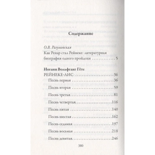 Иоганн Вольфганг Гете: Рейнеке-лис: Производитель Рипол Классик