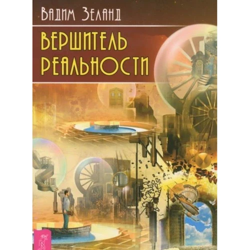 вершитель реальності