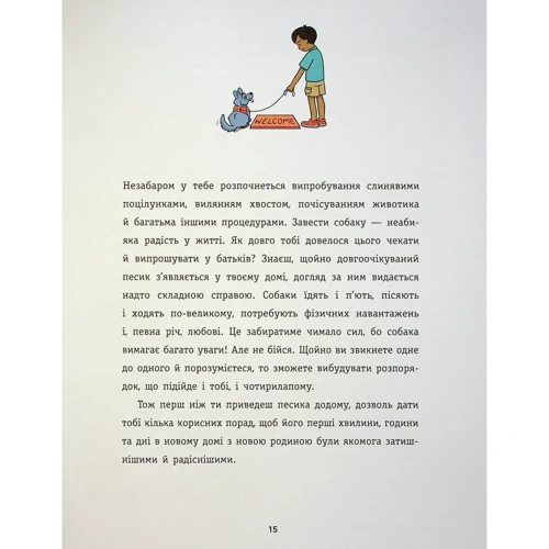 Ванесса Естрада Марін: Дітям про дресирування собак: ISBN 978-617-09-8523-1