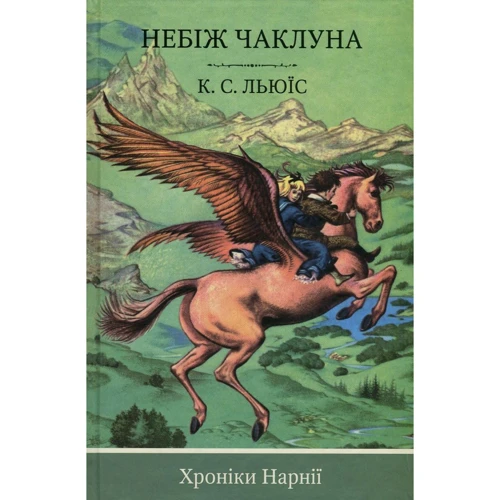 Клайв Стейплз Льюїс: Небіж Чаклун. книга 1
