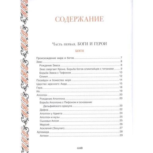 Н. А. Кун: Легенды и мифы Древней Греции фото 7