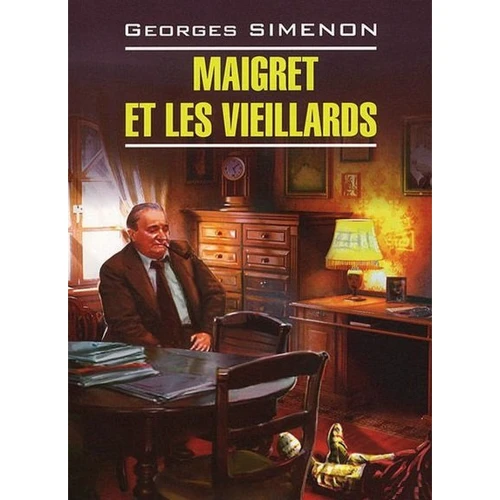 Жорж Сименон: Мегрэ и старики / Maigret et les Vieillards