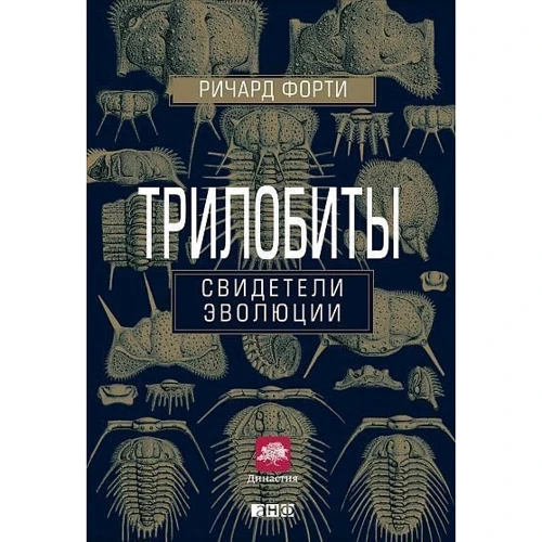 Ричард Форти: Трилобиты. Свидетели эволюции