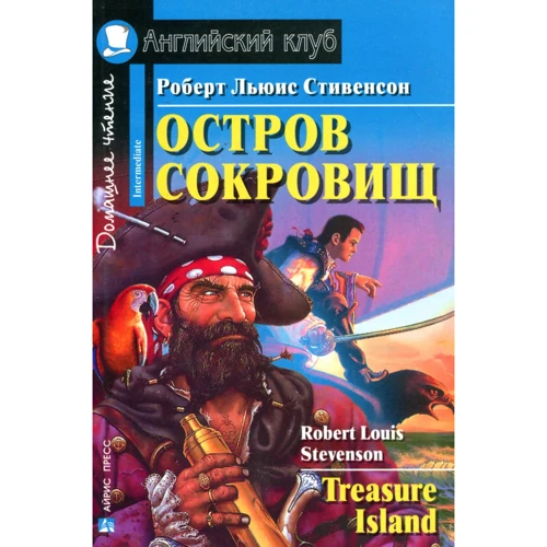 Роберт Стівенсон Острів скарбів. Treasure island