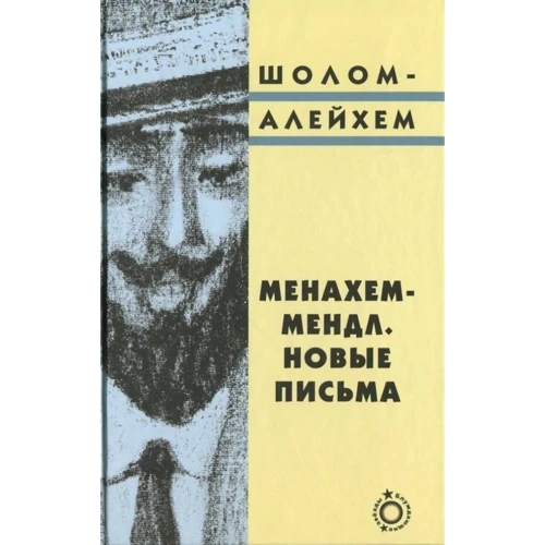 Шолом-Алейхем: Менахем-Мендл. Новые письма: Производитель Текст