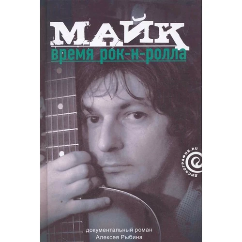 Алексей Рыбин: Майк. Время рок-н-ролла