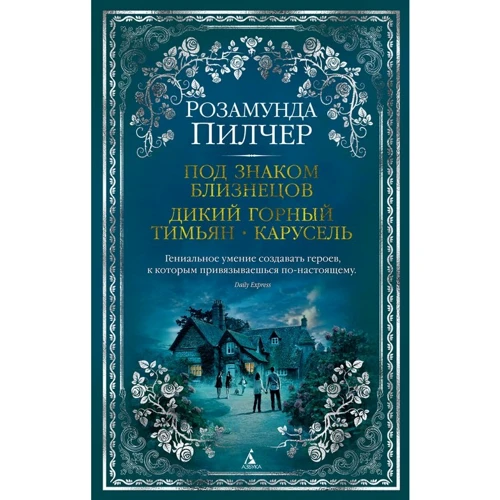 Розамунд Пилчер: Під знаком Близнюків. Дикий гірський чебрець. карусель