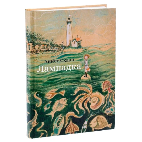 Аннет Шаап: Лампадка: Обкладинка Твердая