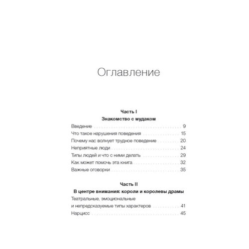 Мудаки під контролем. Як впоратися з важкими людьми на роботі: Виробник Манн, Іванов і Фербер