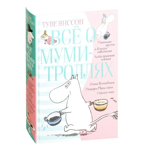 Всё о Муми-троллях. Книга 1: Производитель Азбука